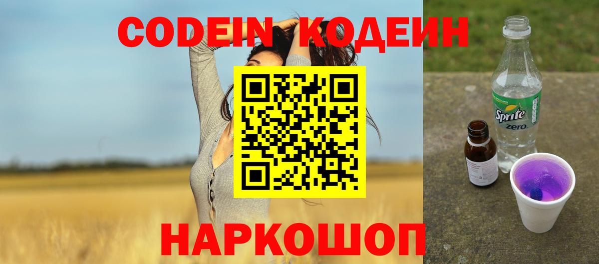Codein Purple Drank  Вход с VPN  Кодеин напиток Lean (лин)  Волжск 