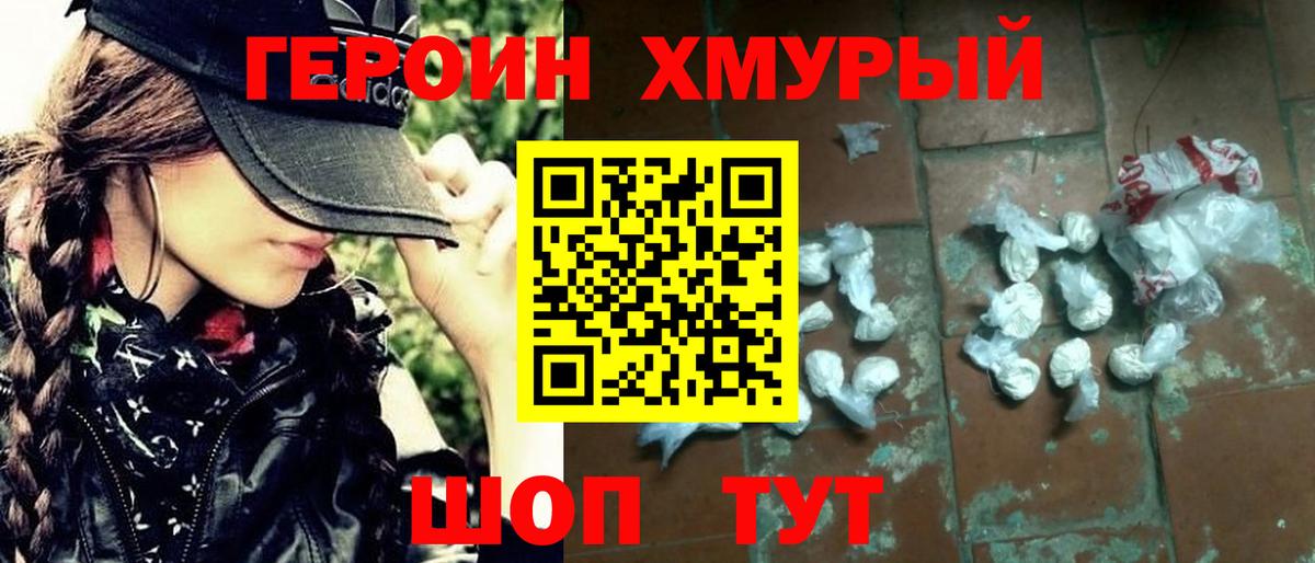 ГЕРОИН хмурый Волжск